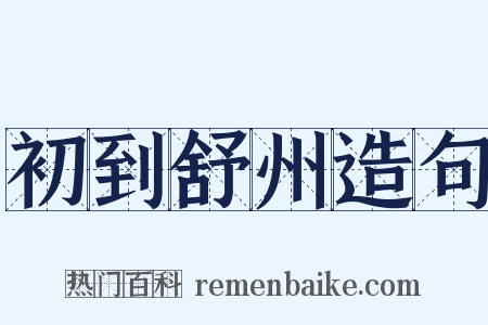 初到舒州造句是什么意思的图片